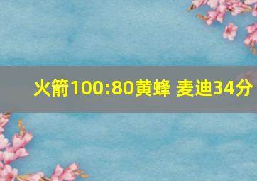 火箭100:80黄蜂 麦迪34分